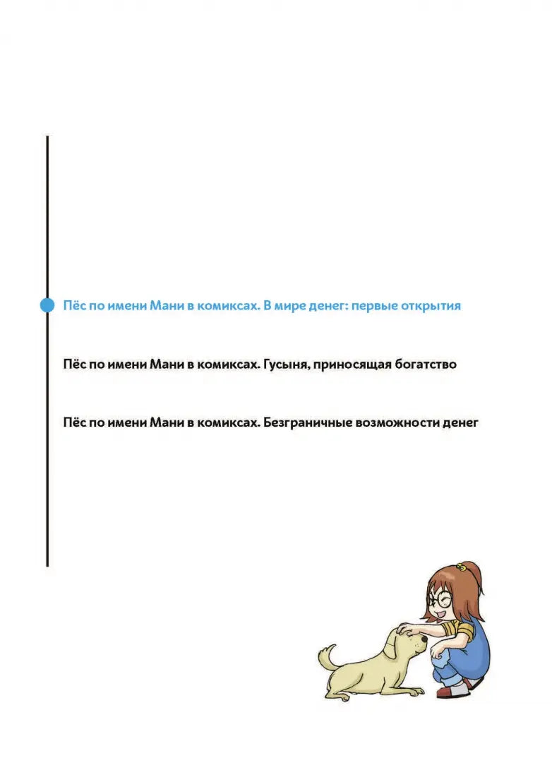 Как научить ребёнка обращаться с деньгами: Пес по имени Мани в комиксах. В мире денег: Первые открытия, Бодо Шефер