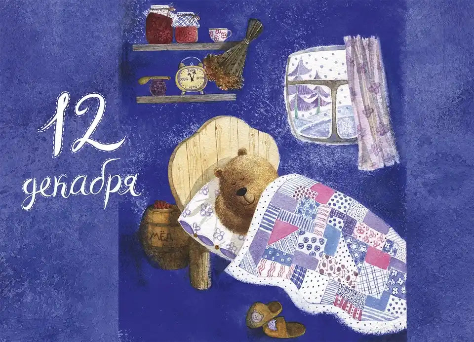 Адвент календарь ожидания Нового года