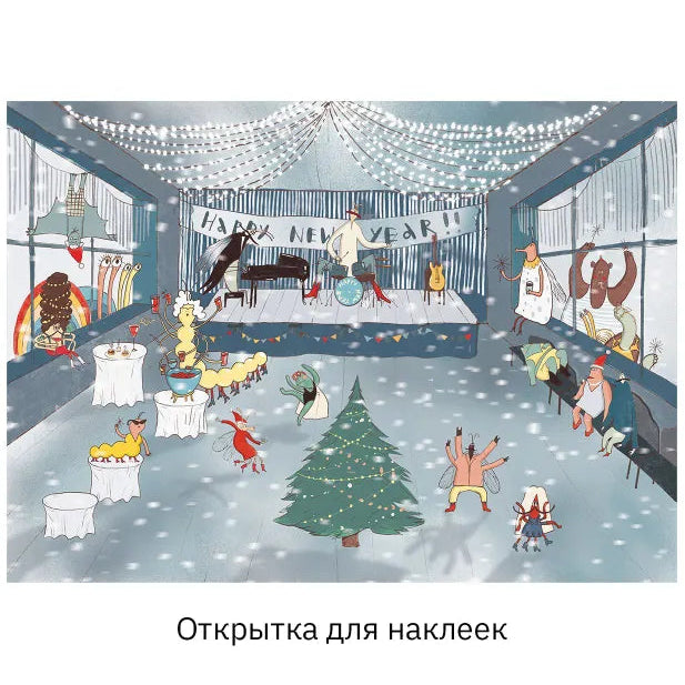 Адвент-календарь "Танцевальная вечеринка" Анна Тененбаум