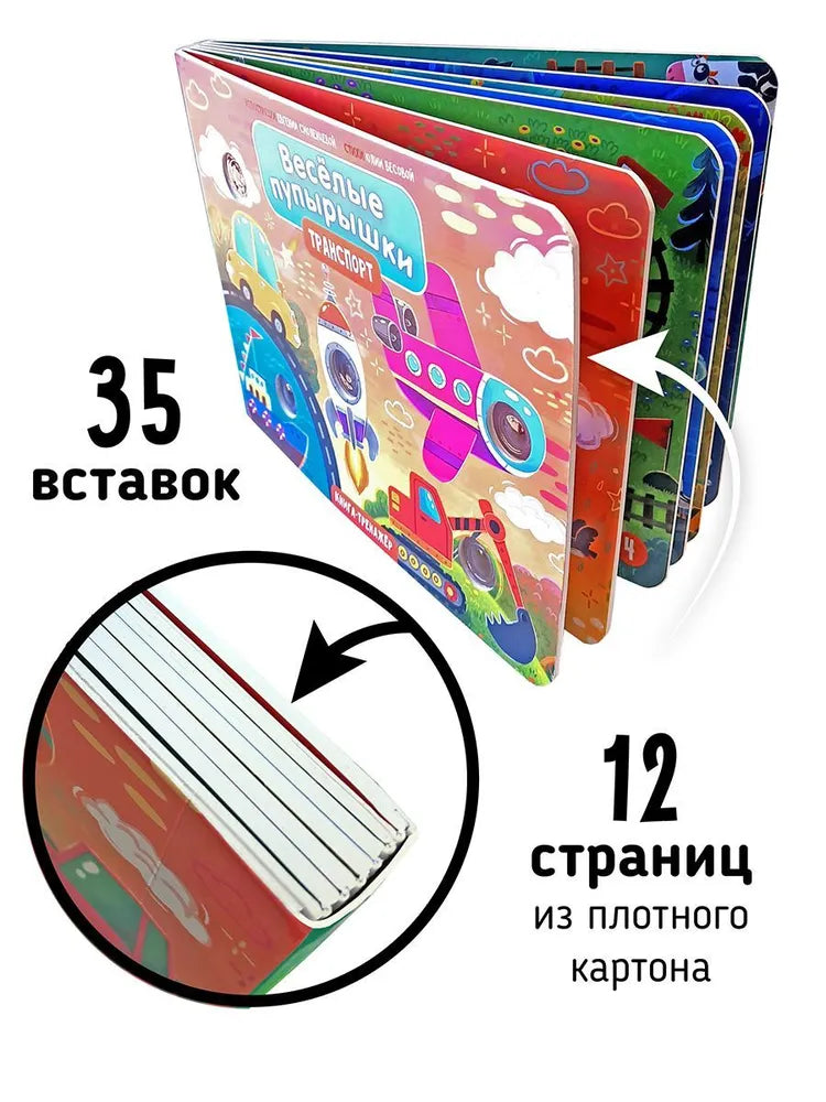 Книга "Весёлые пупырышки . Транспорт "