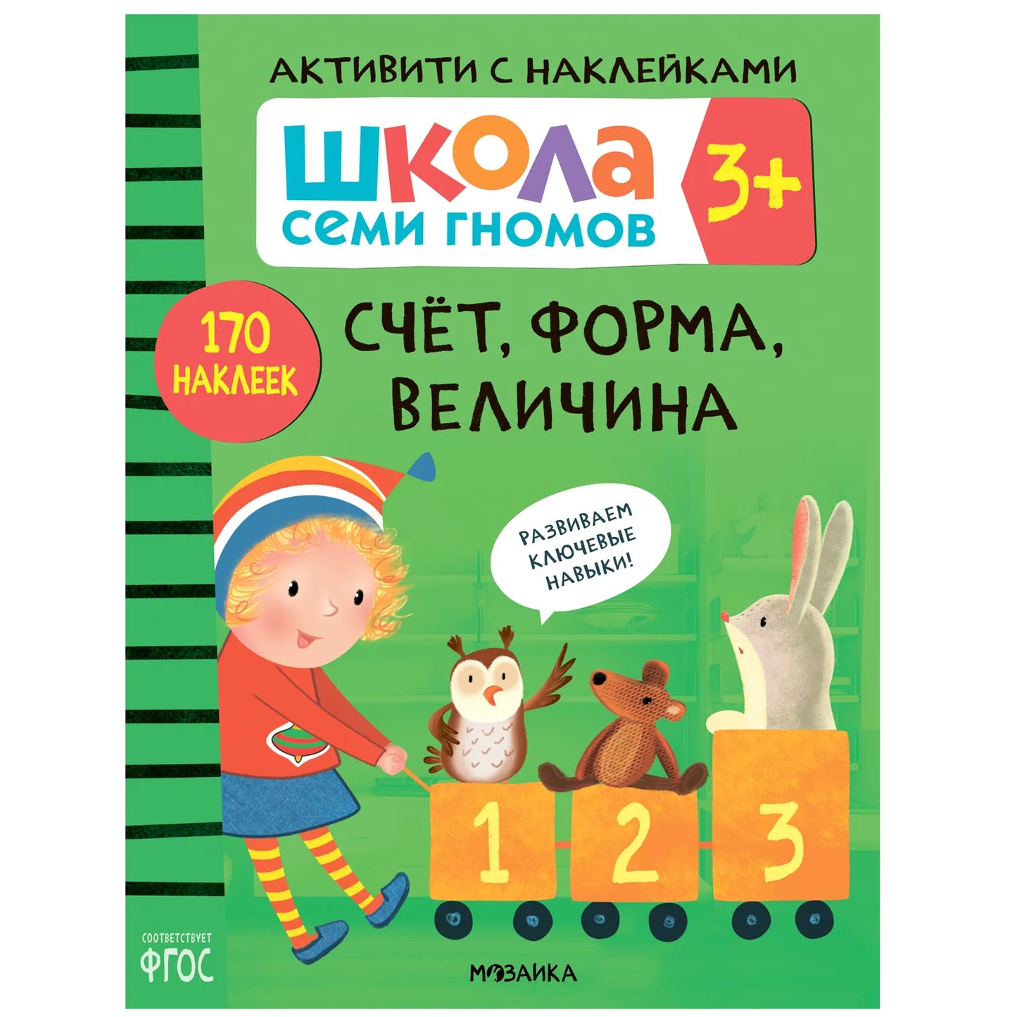 Школа семи гномов.Активити с наклейками. Счет, форма, величина 3+