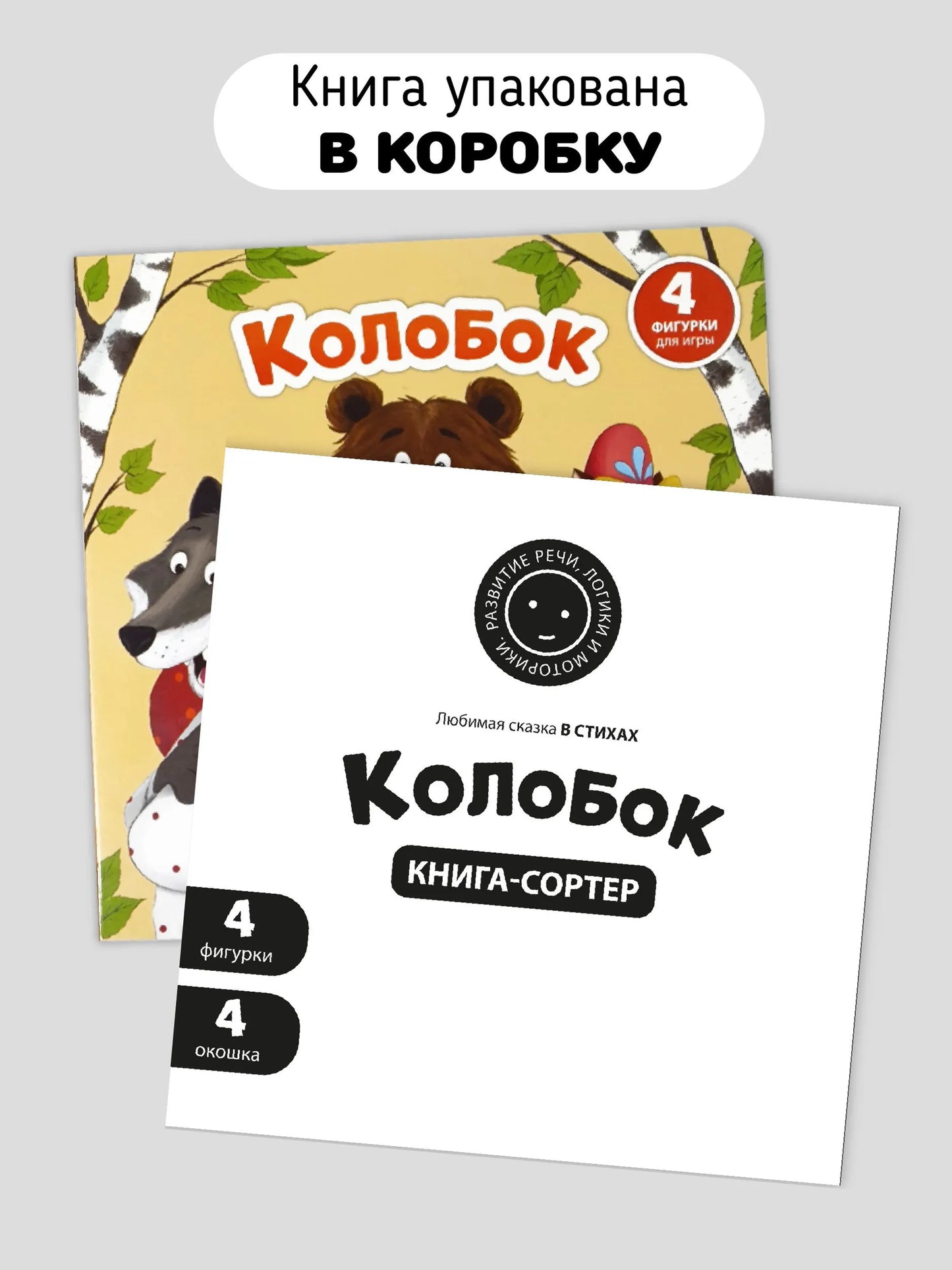 Книга с окошками и фигурками-сортерами: Колобок
