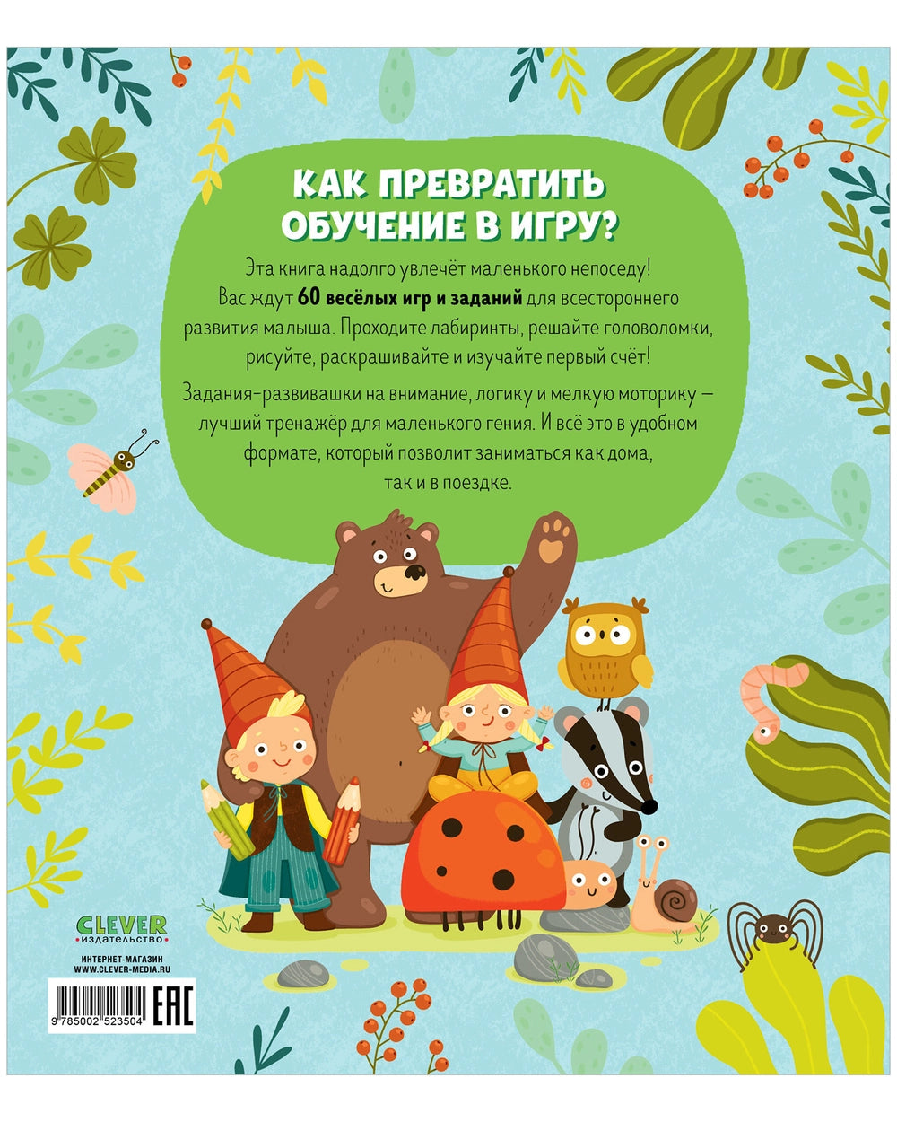 Книга заданий и развивашек для маленьких следопытов, Clever-активити