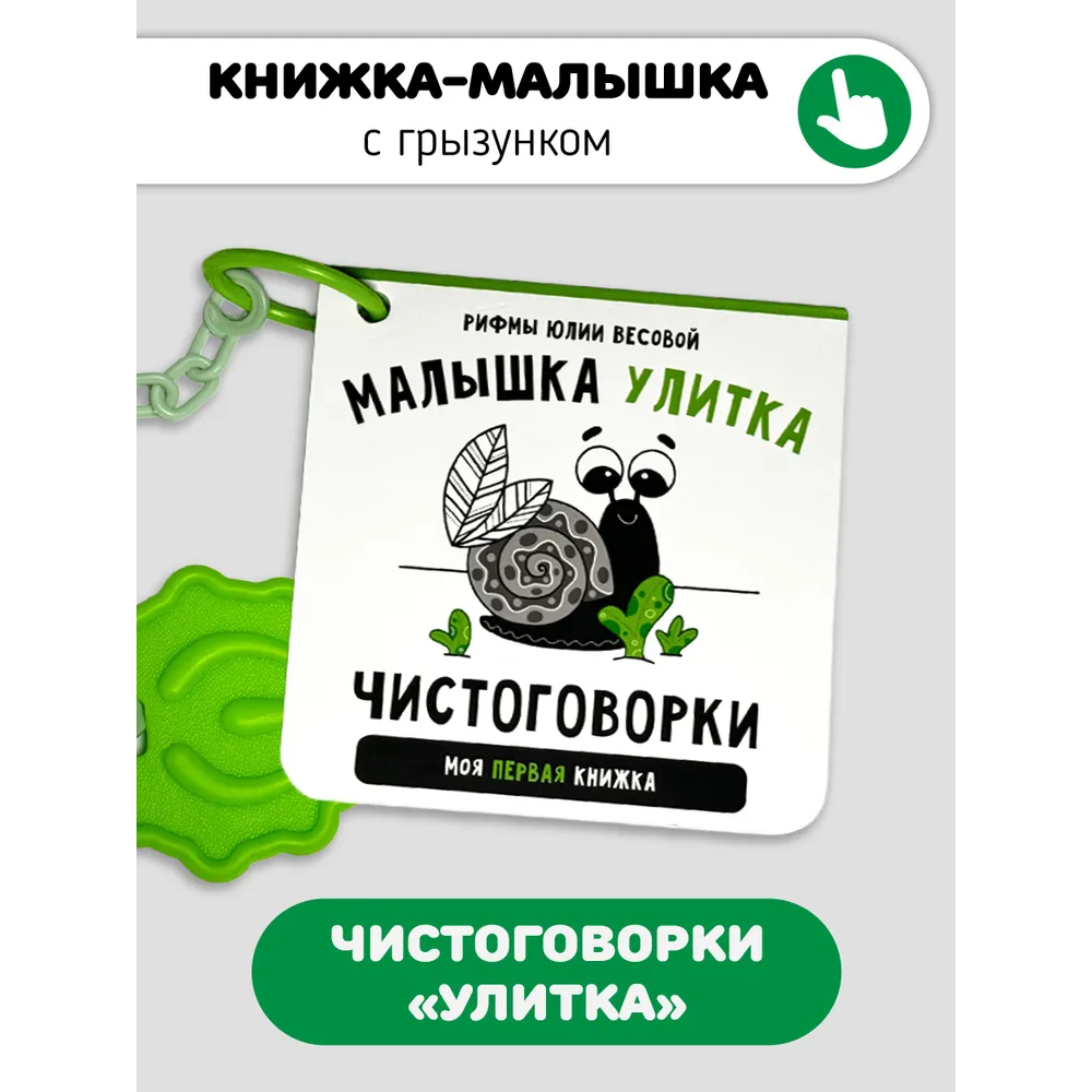"Улитка": Книжка-игрушка с карточками для детей на русском языке 1+