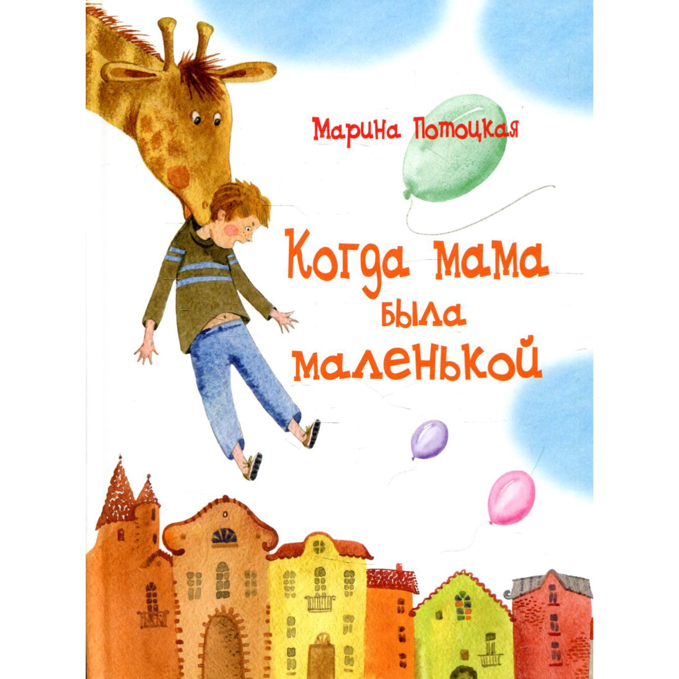 Когда мама была маленькой: Марина Потоцкая