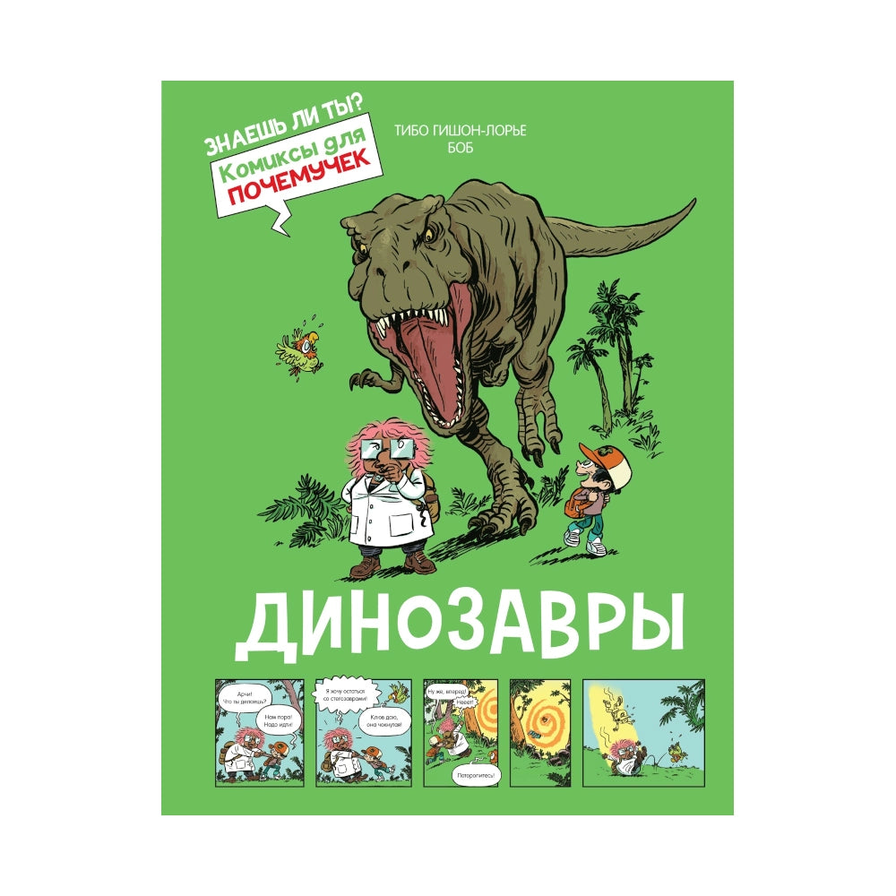 «Комиксы для почемучек. Динозавры»: Комикс для детей на русском языке 6+ (твёрдая обложка)