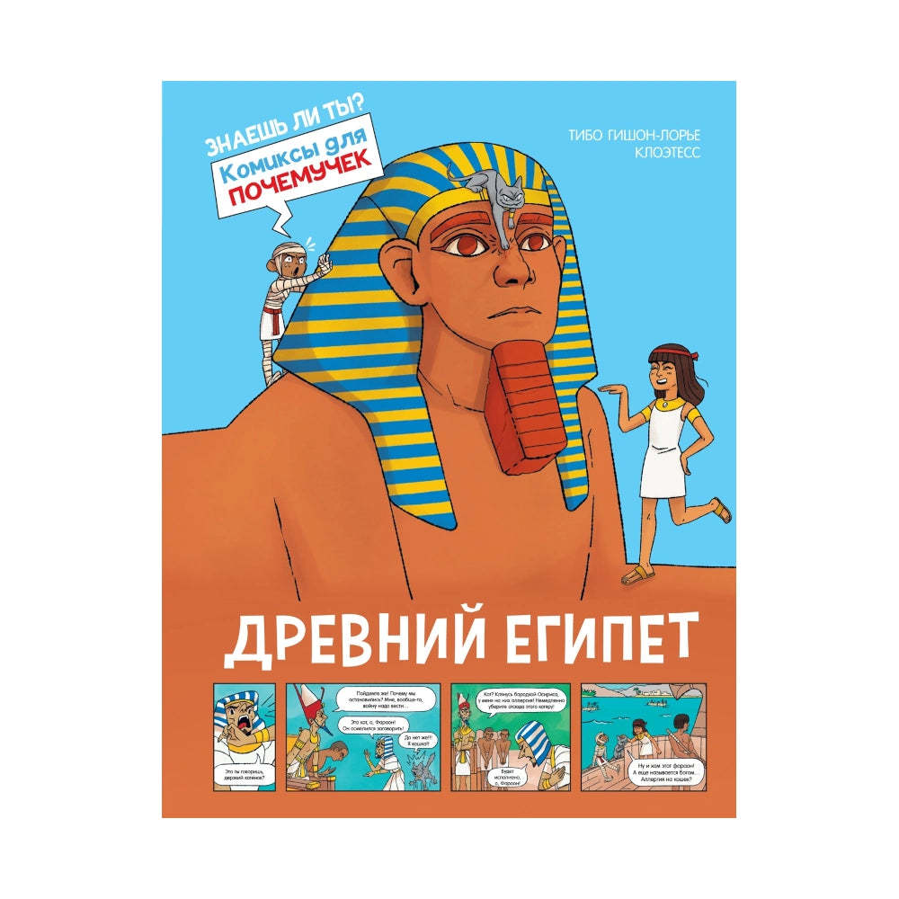 «Комиксы для почемучек. Древний Египет»: Комикс для детей на русском языке 6+ (твёрдая обложка)