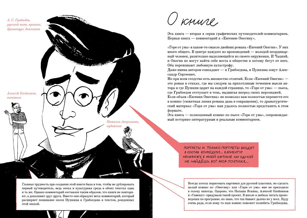 Горе от ума: Графический путеводитель