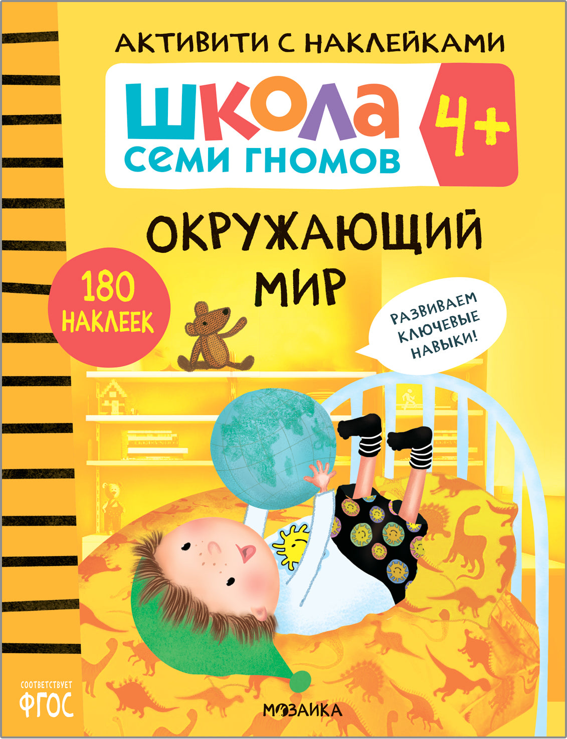 Школа Семи Гномов. Активити с наклейками. Окружающий мир 4+