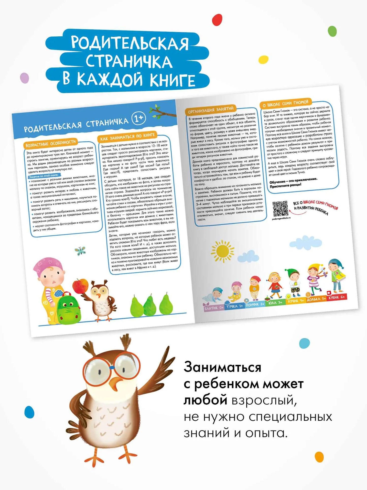 Школа Семи Гномов. Годовой базовый курс. Комплект 1+