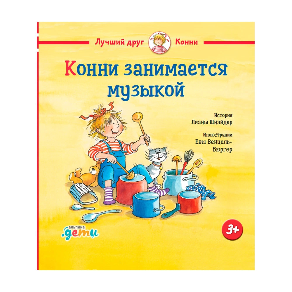 Conni Makes Music: A Russian Picture Book for Children 3+ by Liane Schneider