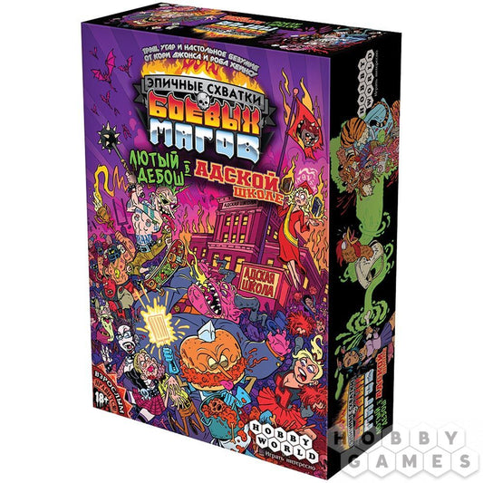 Эпичные схватки боевых магов Лютый дебош в адской школе. Мир Хобби