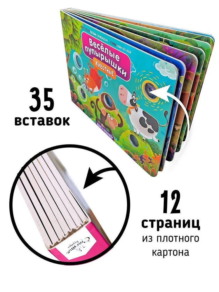 Книга "Весёлые пупырышки . Животные"