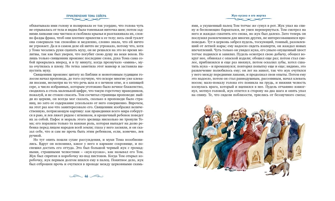 Марк Твен: Приключения Тома Сойера (с илл. Анатолия Иткина), Махаон