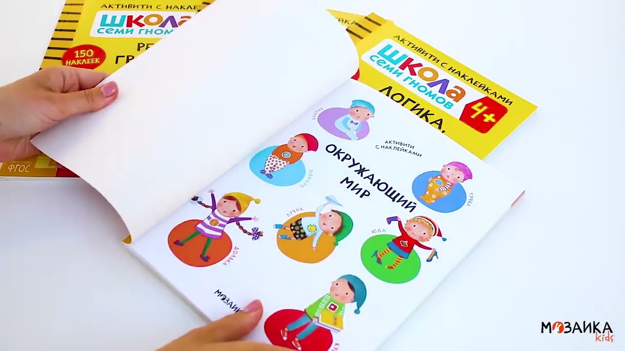 Школа Семи Гномов. Активити с наклейками. Окружающий мир 4+
