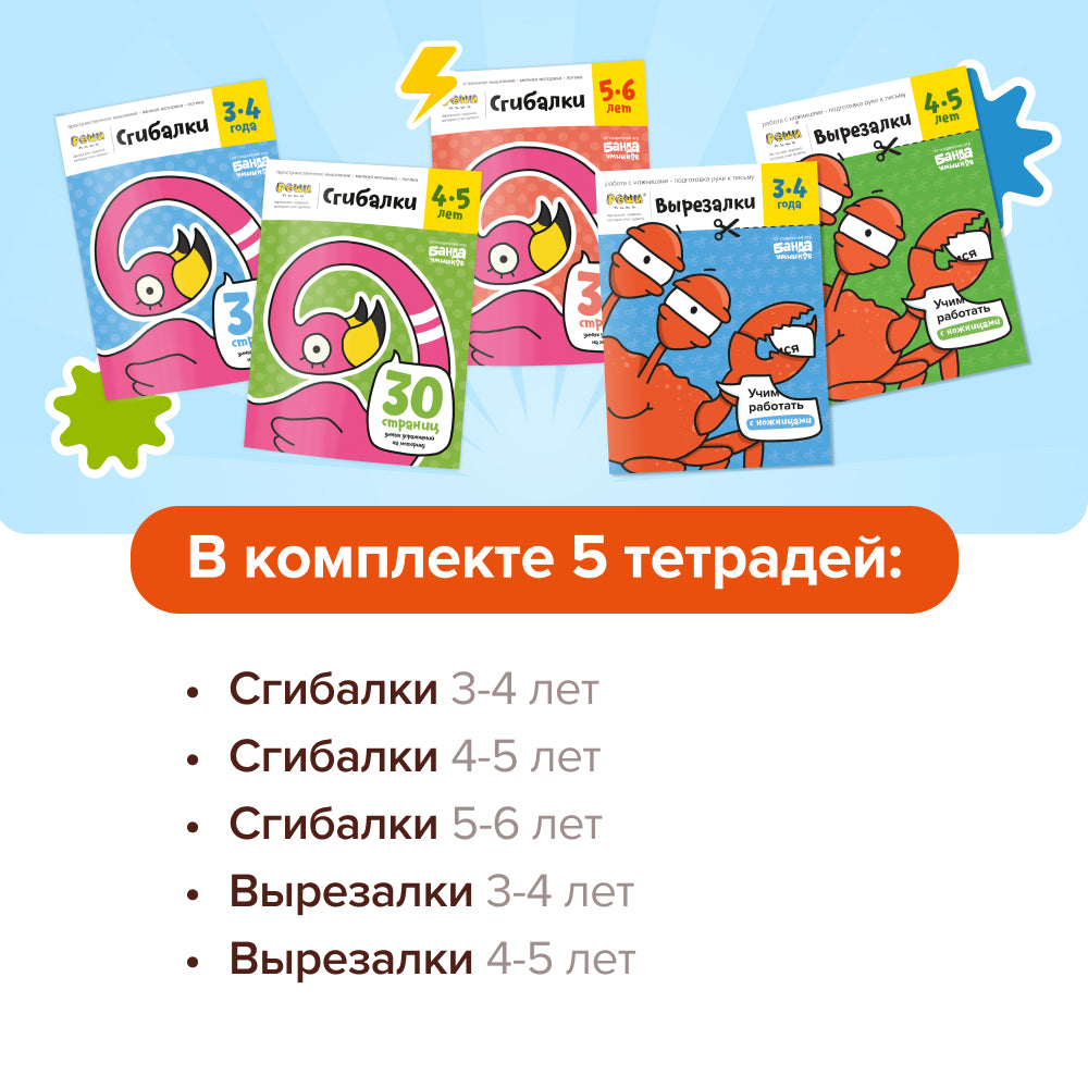 Набор тетрадей: Мелкая моторика 4+, Банда Умников