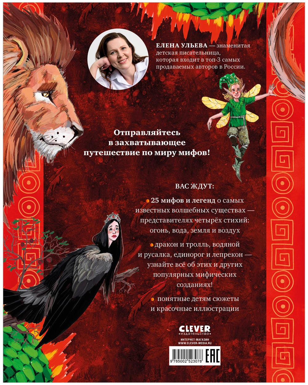 Волшебные существа: Мифы, сказки и легенды, Елена Ульева