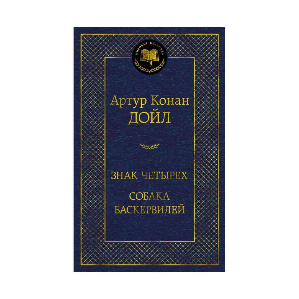 Артур Конан Дойл: Знак четырех. Собака Баскервилей, Азбука
