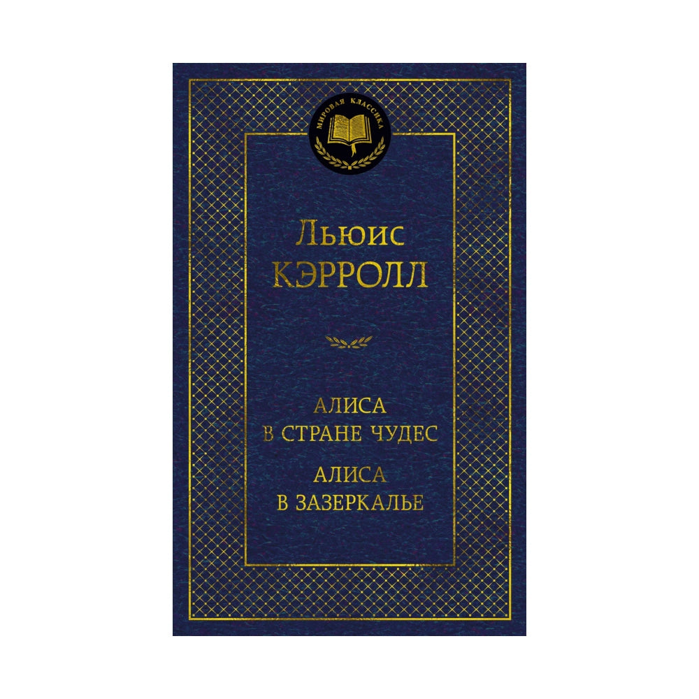 «Алиса в Стране чудес. Алиса в Зазеркалье»: Сказка для подростков на русском языке 12+ Льюиса Кэрролла (твёрдая обложка)