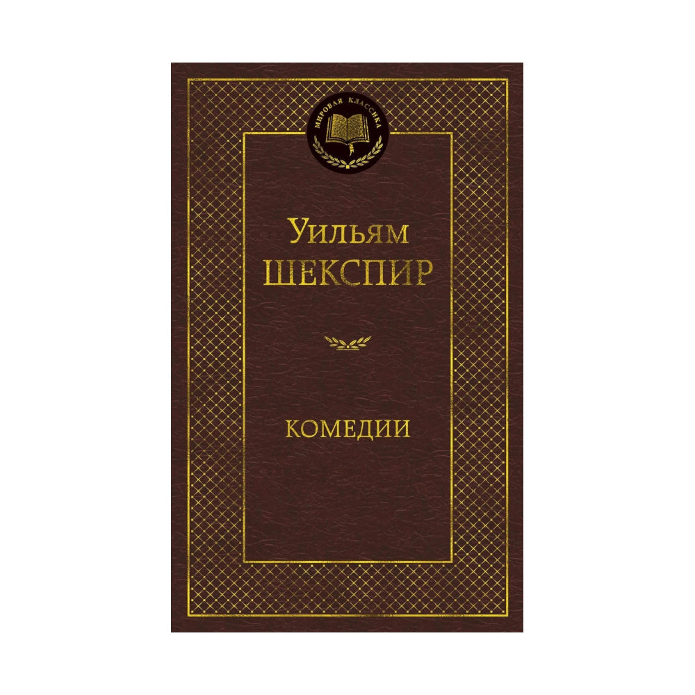 Уильям Шекспир: Комедии, Азбука