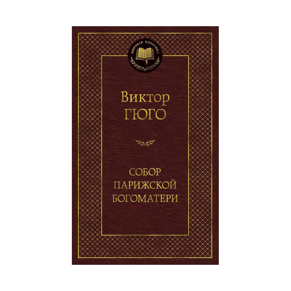 Виктор Гюго: Собор Парижской Богоматери, Азбука