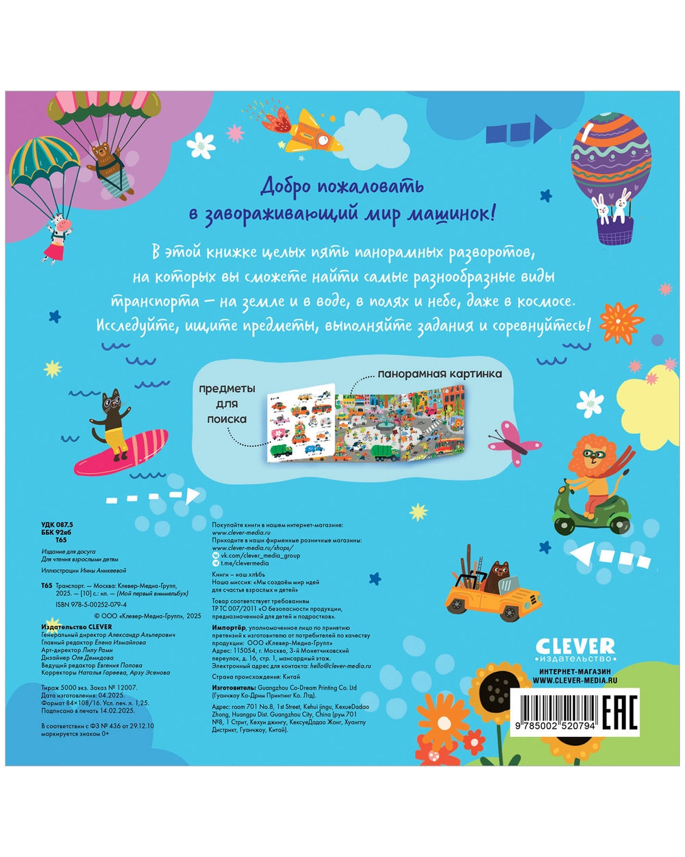 Мой первый виммельбух: Транспорт, Clever