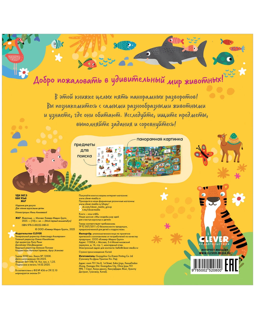 Мой первый виммельбух: Животные, Clever