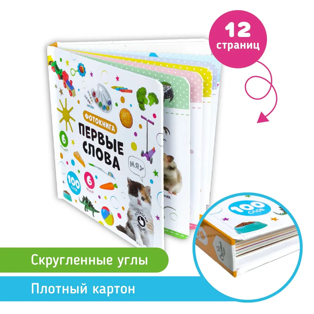 Музыкальная книга “Мои первые слова”