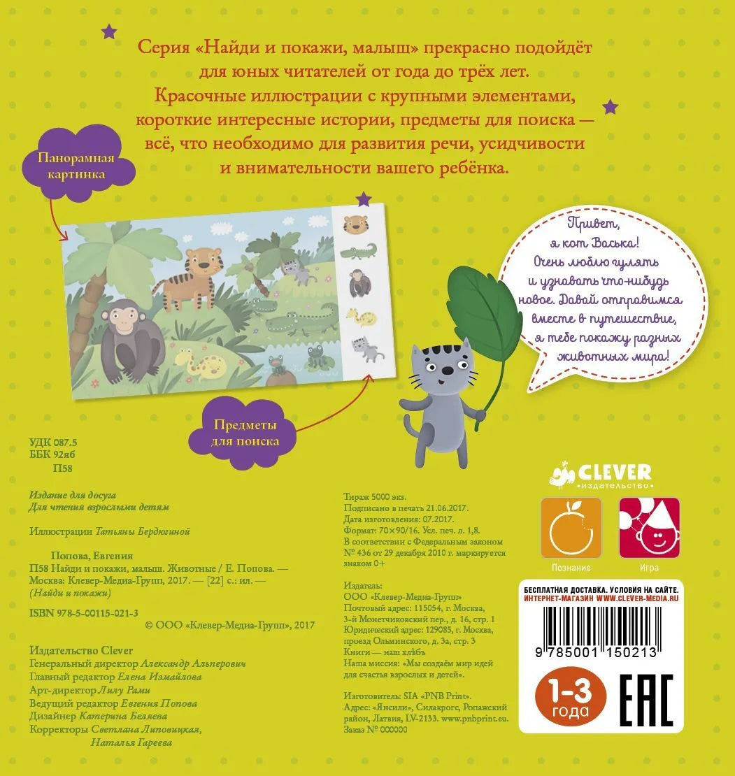 Найди и покажи, малыш. Животные, Clever