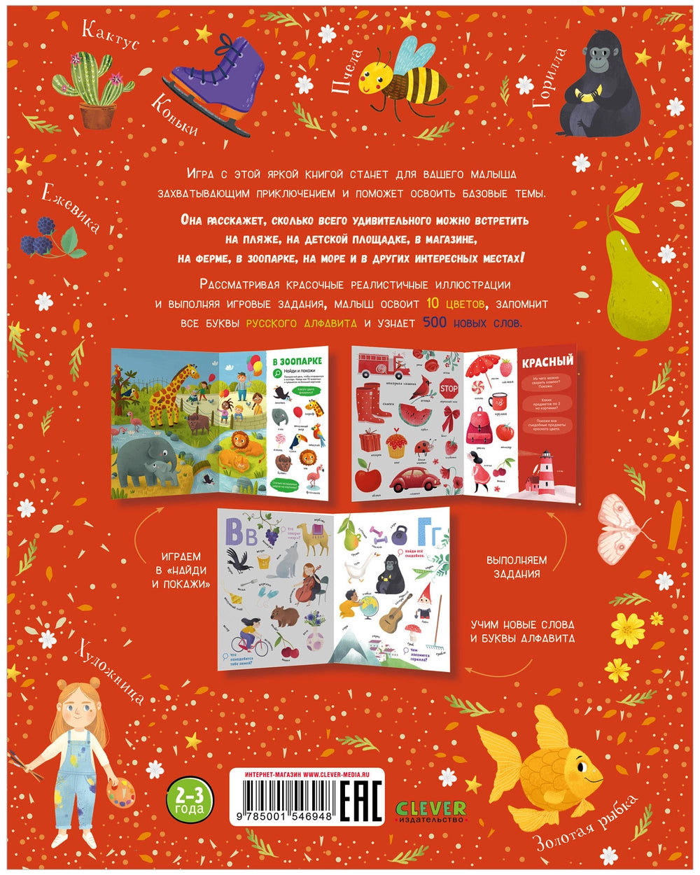 Найди и покажи: Первая книга малыша. 500 слов, Clever