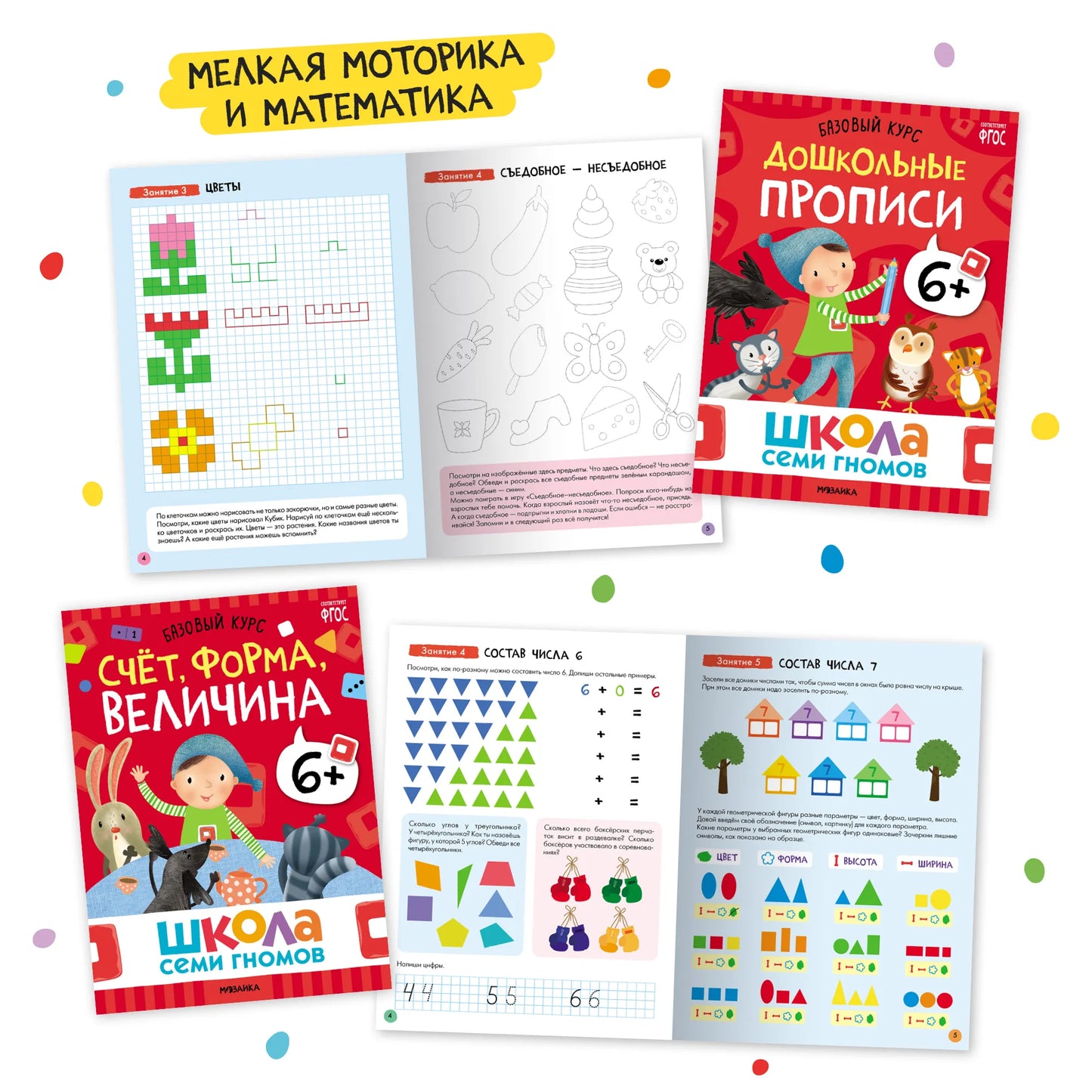 Школа семи гномов. Базовый курс. Комплект 6+