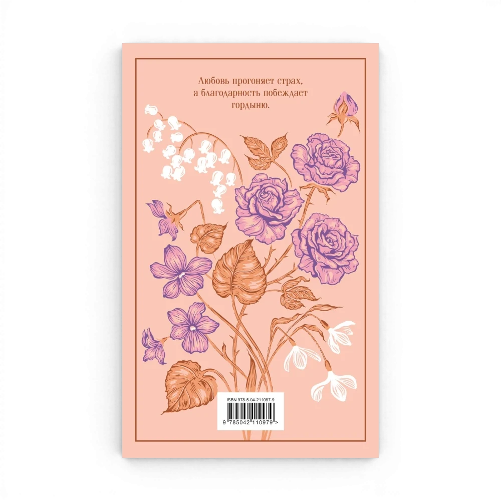 One Two Play Маленькие женщины, Луиза Мэй Олкотт. Книга в твердом переплете с цветочным принтом роз и ландышей.