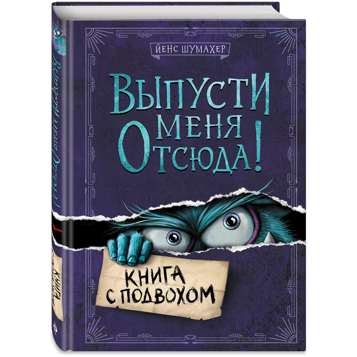 «Выпусти меня отсюда! Книга с подвохом»: Интерактивная книга для детей на русском языке 9+ Йенса Шумахера