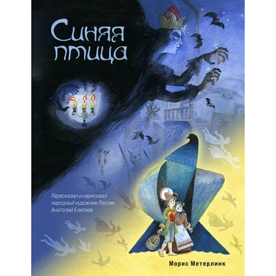 «Синяя птица»: Сказка для детей на русском языке 3+ Мориса Метерлинка (илл. Анатолия Елисеева)