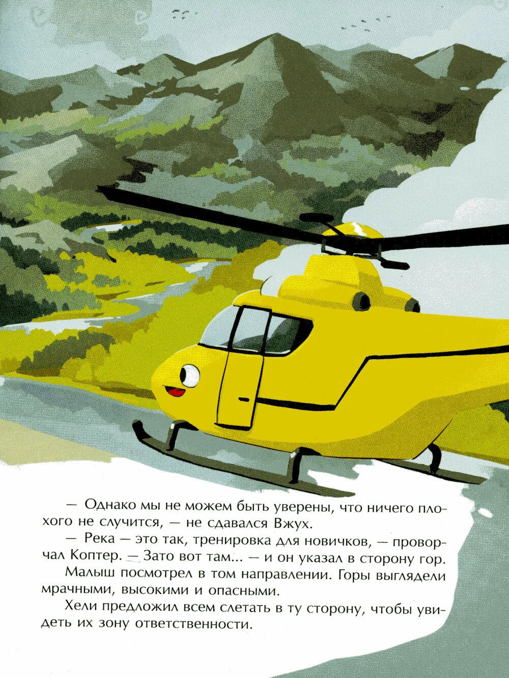 Маленький вертолет и смелость в сердце