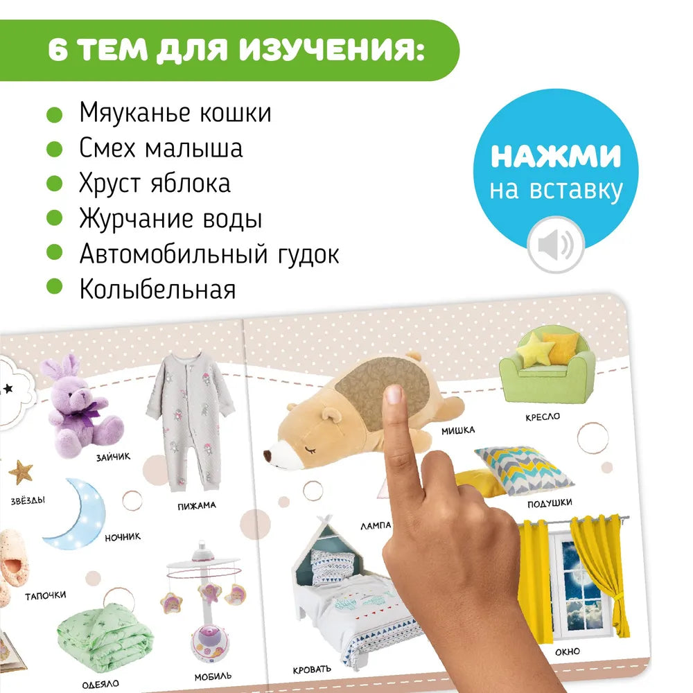 Музыкальная книга “Мои первые слова”