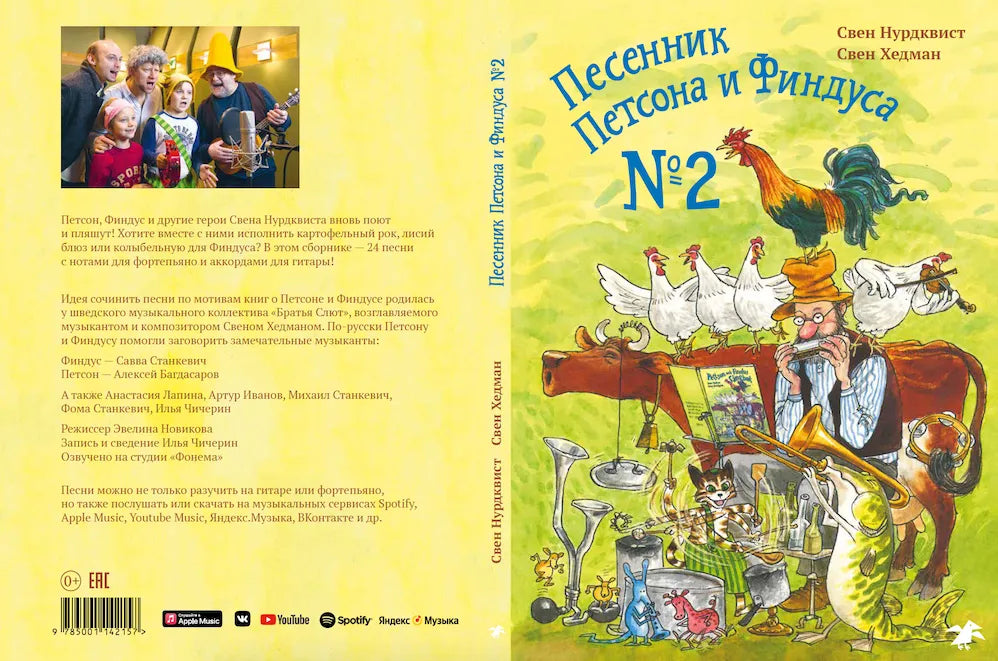 Песенник Петсона и Финдуса № 2, Сборник песен, Свен Нурдквист, Для детей 3+, на русском языке