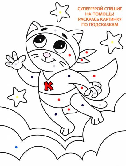 Раскраска по точкам и цифрам. Серия Умные раскраски. Котики и щеночки. 16 стр.