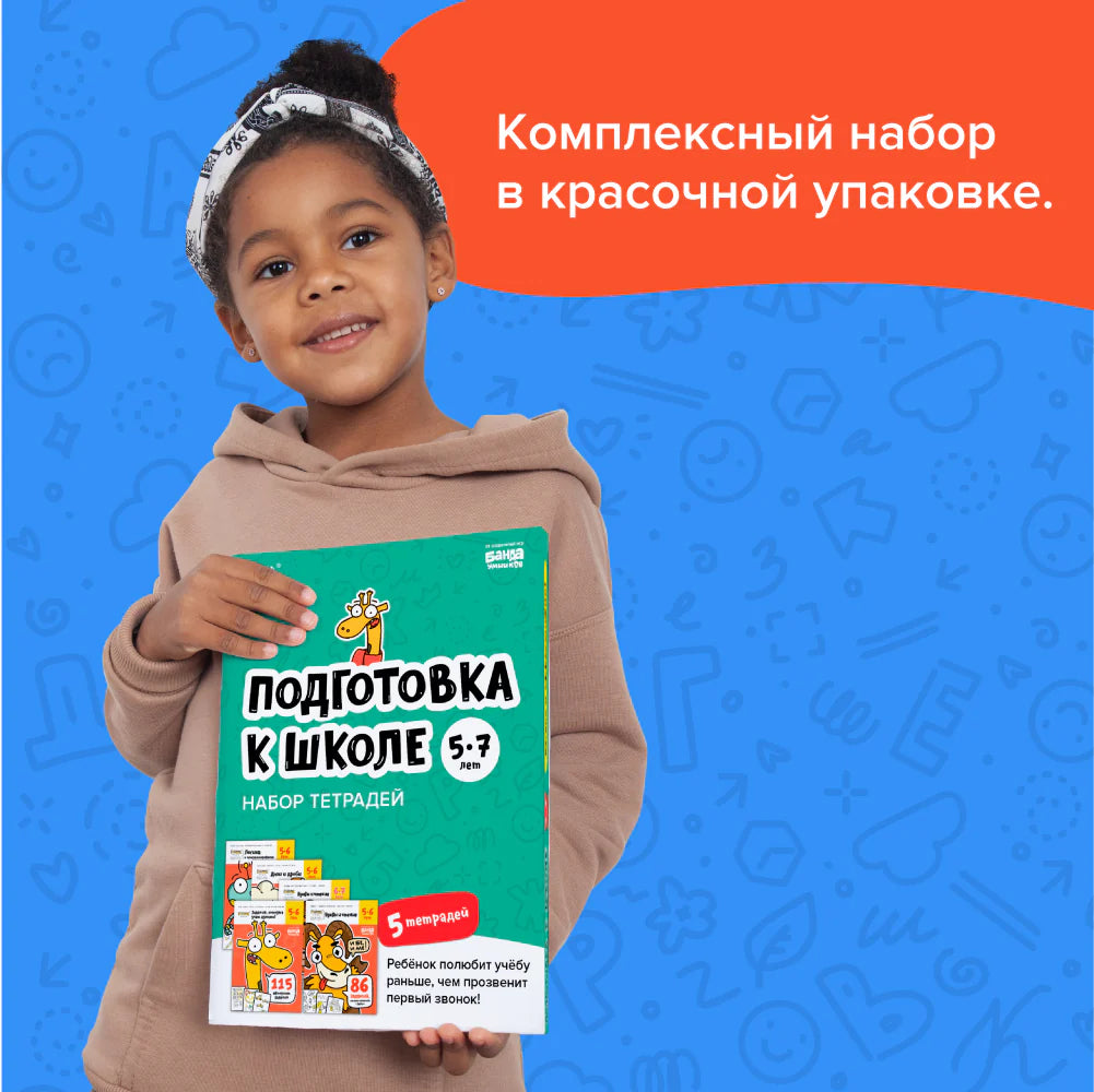 Тетради «Реши-пиши»: Подготовка к школе, 5-7 лет (набор), Банда умников