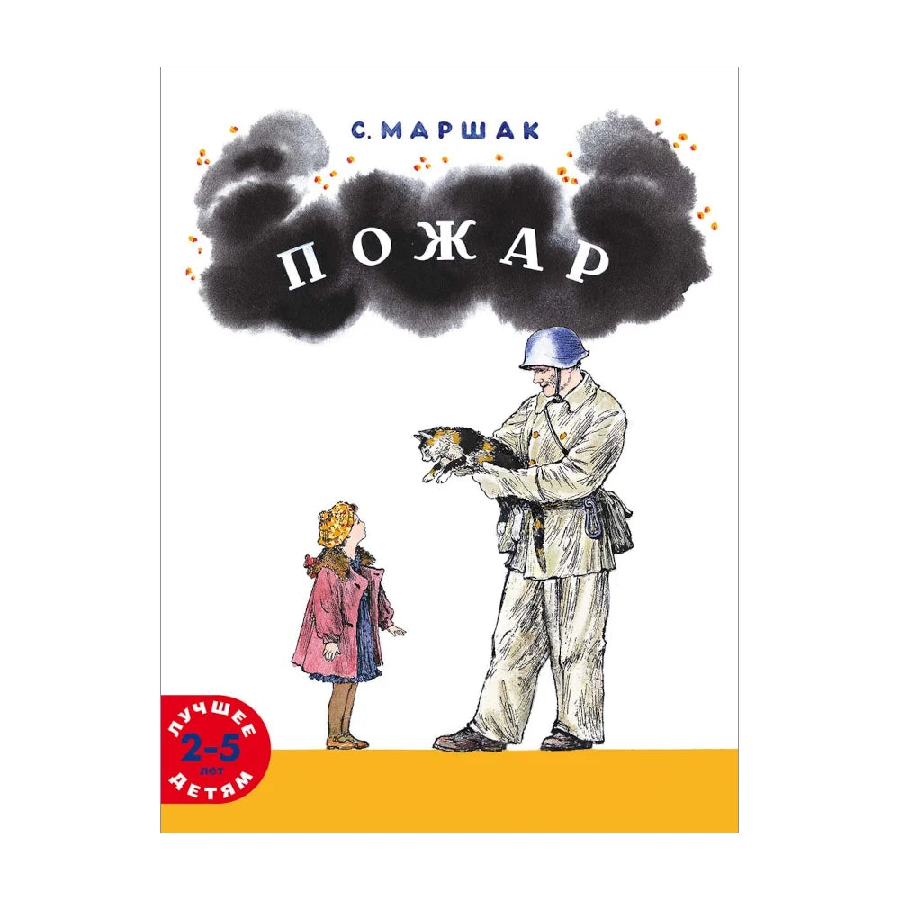 Сказка в стихах для детей на русском языке 1+: «Пожар» Самуила Маршака (илл. В. Конашевича)