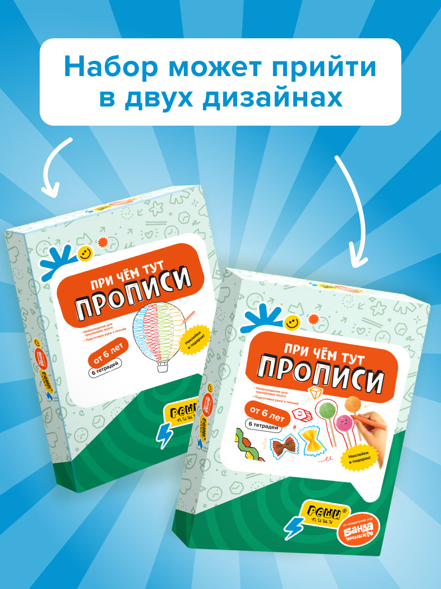 Набор тетрадей: При чём тут прописи 6+, Банда Умников