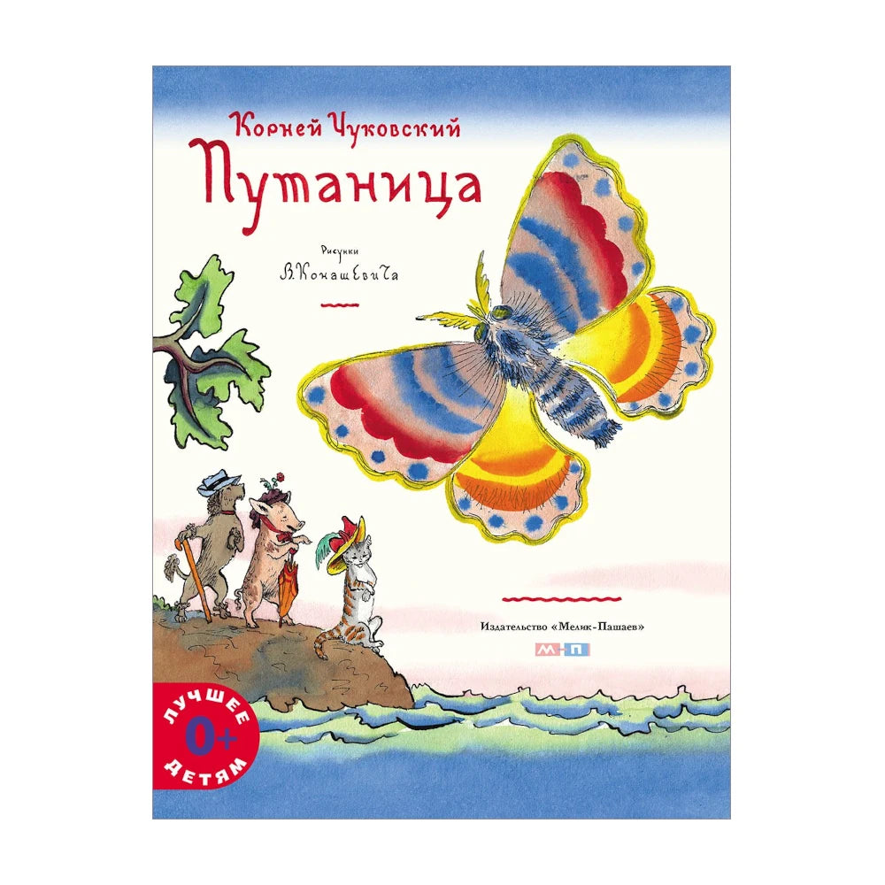 Сказка для детей на русском языке 1+: «Путаница» Корнея Чуковского (илл. Владимира Конашевича)