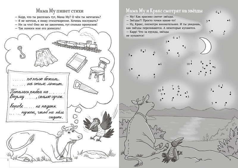 Мама Му и Кракс книжка с заданиями (книжка с заданиями и наклейками) Юя Висландер