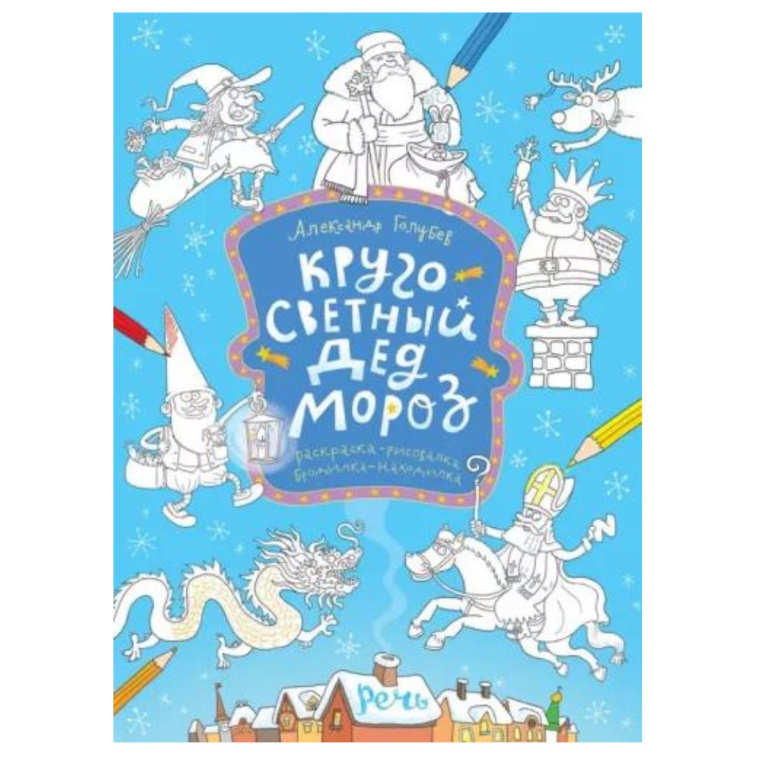 Раскраска. Кругосветный Дед Мороз