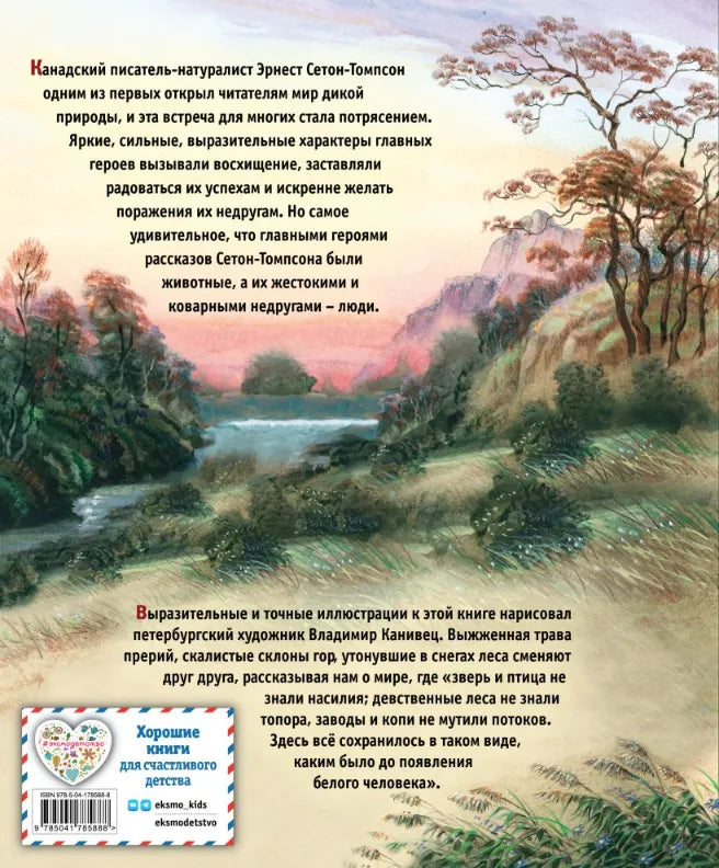 Рассказы о животных, Эрнест Сетон-Томпсон (с иллюстрациями В. Канивца)