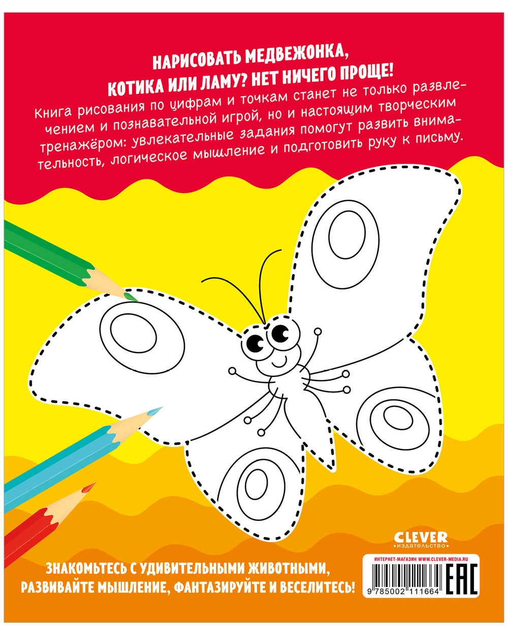 Развивайся и играй! Учусь рисовать по точкам, Clever