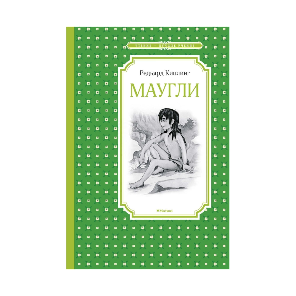 «Маугли»: Повесть для детей на русском языке 0+ Редьярда Киплинга (твёрдая обложка)