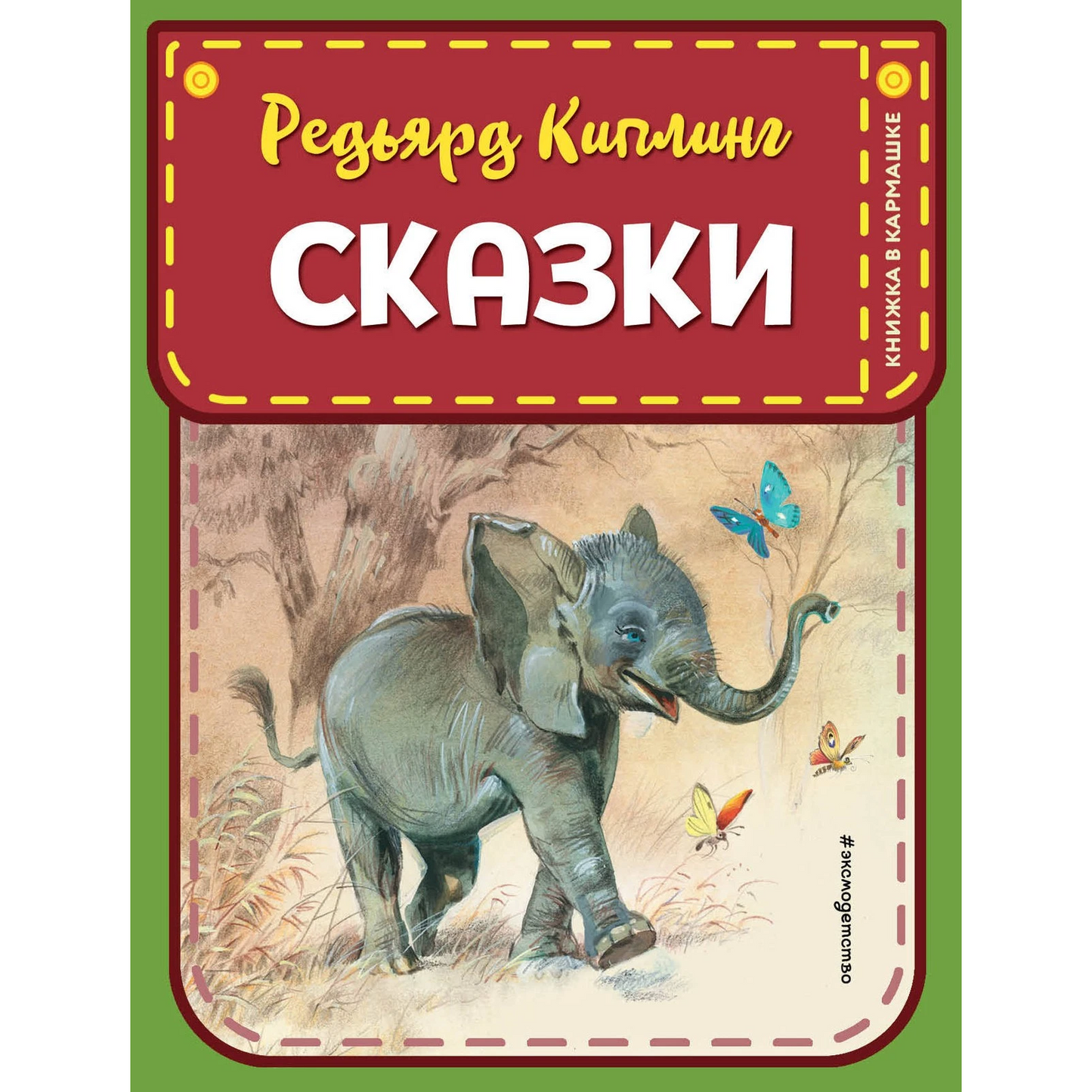 «Слонёнок и другие сказки»: Сборник сказок для детей на русском языке 3+ Редьярда Киплинга (илл. Владимира Канивца)