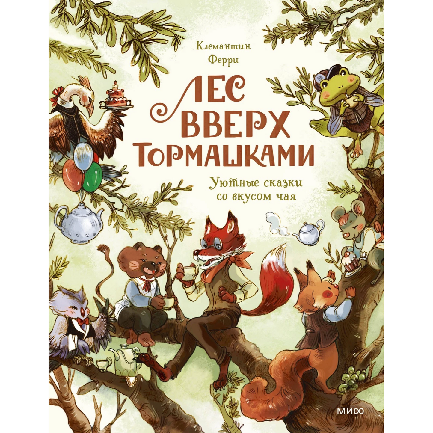 «Лес вверх тормашками. Уютные сказки со вкусом чая»: Сборник сказок для детей на русском языке 5+ Клемантин Ферри