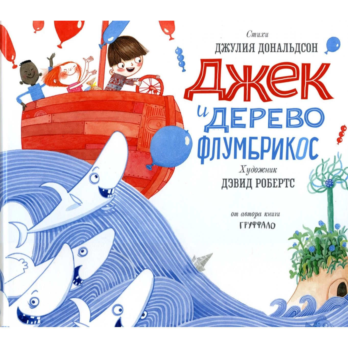 Джек и дерево флумбрикос: Джулия Дональдсон